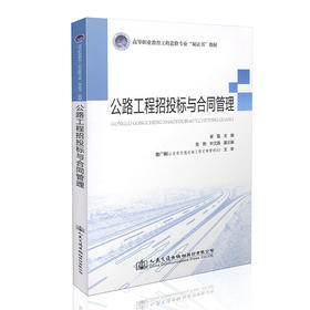 公路工程招投标与合同管理 高等职业教育工程造价专业双证书教材