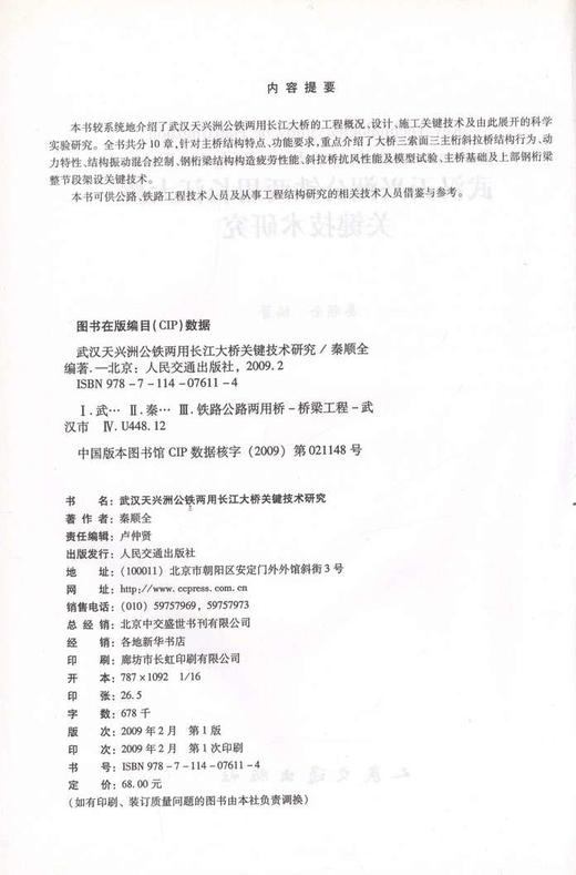 武汉天兴洲公铁两用长江大桥关键技术研究 商品图2