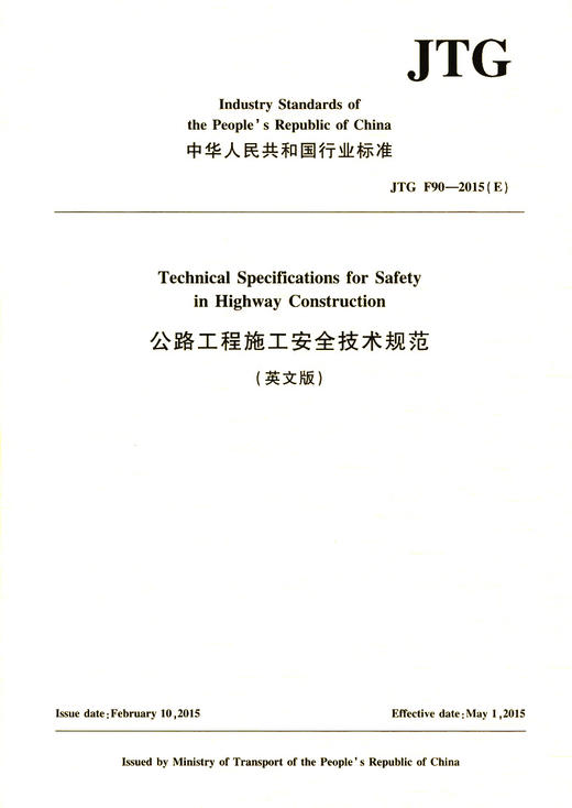 公路工程施工安全技术规范（英文版）JTG F90—2015（E） 商品图3