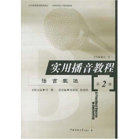 实用播音教程.第2册:语言表达.
