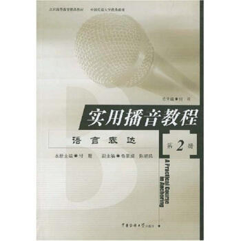实用播音教程.第2册:语言表达. 商品图0