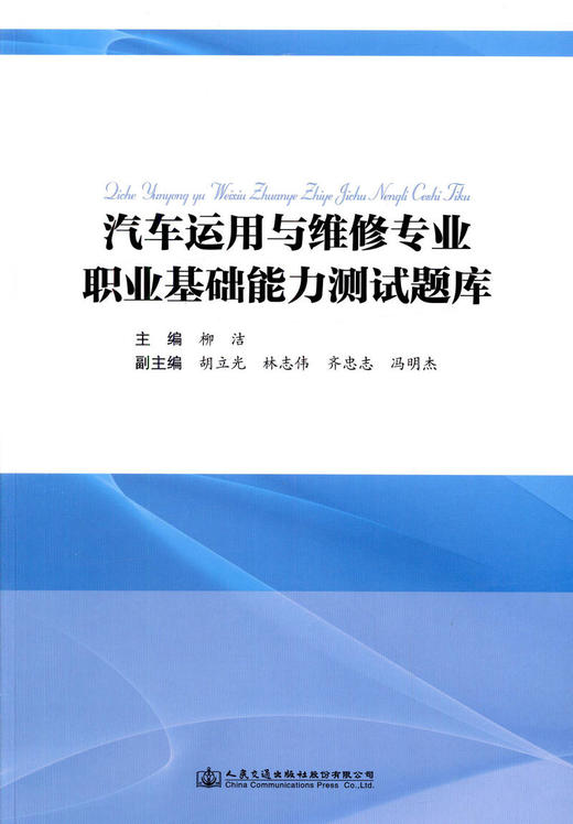 正版现货 汽车运用与维修专业职业基础能力测试题库 人民交通出版社股份有限公司柳洁 商品图1