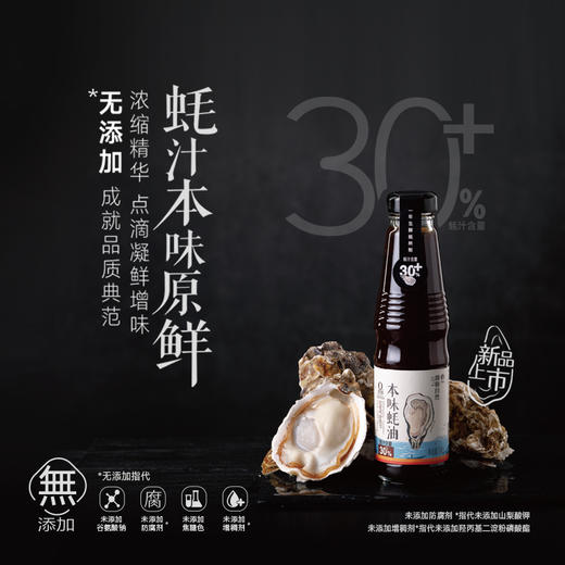 禾然遵循自然 本味蚝油245g 提鲜调味蚝汁醇厚 蚝汁含量30% 商品图1