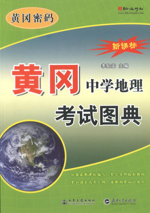 正版现货 黄冈·中学地理考试图典 黄冈密码新课标 李知安 编著 黄冈密码 中学地理 地理 黄冈 地理考试图典 交通教材 商品图1