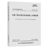 正版现货 JTG 3420-2020 公路工程水泥及水泥混凝土试验规程 2021年3月1日实施 代替JTG E30-2005 公路交通水泥试验规范 提供发票 商品缩略图5