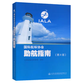 国际航标协会助航指南（IALA）第8版