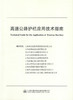 正版现货 高速公路护栏应用技术指南 人民交通出版社股份有限公司 商品缩略图1