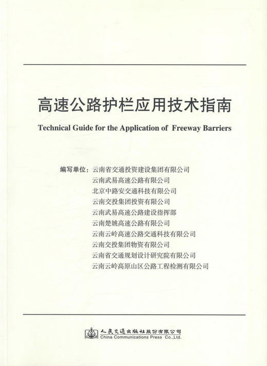 正版现货 高速公路护栏应用技术指南 人民交通出版社股份有限公司 商品图1