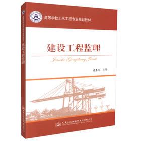 正版现货 建设工程监理 高等数学土木工程专业规划教材  聂春龙编著 人民交通出版社股份有限公司9787114135774