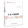 000土木工程材料 /普通高等教育应用型本科创新教材 王琨 主编 商品缩略图0