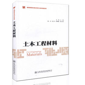 000土木工程材料 /普通高等教育应用型本科创新教材 王琨 主编