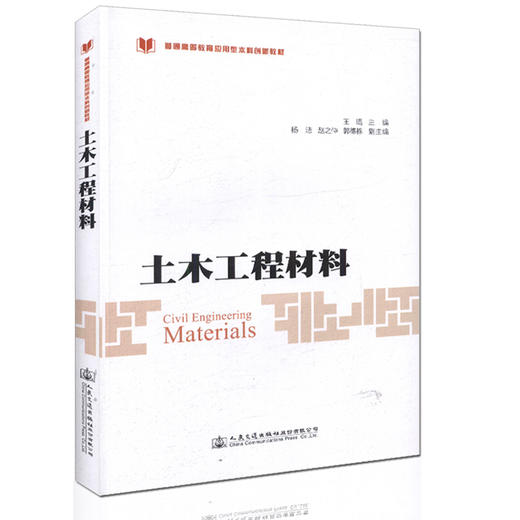 000土木工程材料 /普通高等教育应用型本科创新教材 王琨 主编 商品图0