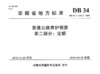 普通公路养护预算 第二部分：定额（DB 34/T 3262.2—2018） 商品缩略图3