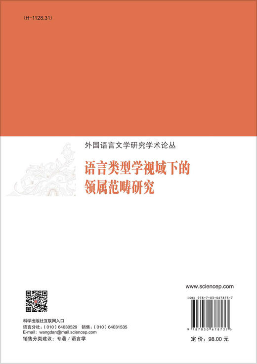 语言类型学视域下的领属范畴研究/成军 商品图1