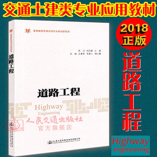 正版现货 道路工程 普通高等教育应用型本科创新教材 人民交通出版社股份有限公司胡朋 商品图2