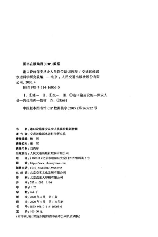 港口设施保安从业人员岗位培训教程 商品图4