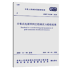 GB/T 51338-2018 分布式电源并网工程调试与验收标准 商品缩略图5