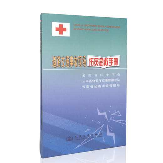 00道路交通事故现场伤员急救手册 商品图0