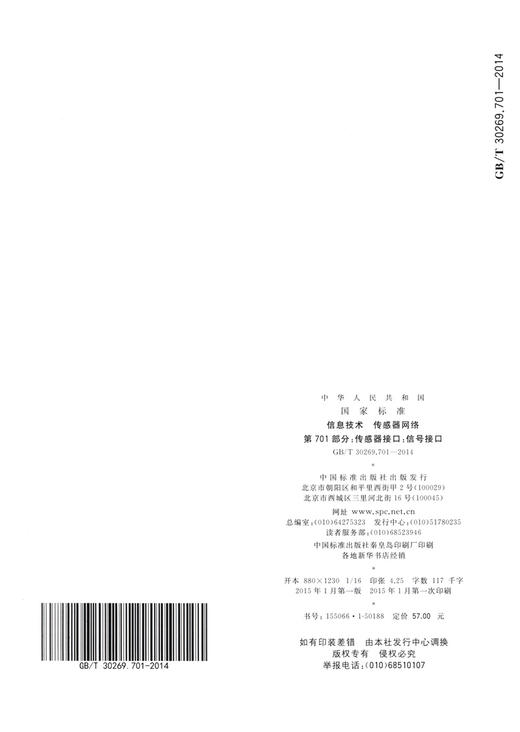 GB/T 30269.701-2014 信息技术 传感器网络 第701部分：传感器接 商品图1