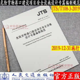 危险货物港口建设项目安全设施设计专篇编制规范JTS /T108-3-2019