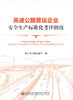 正版现货高速公路营运企业安全生产标准化考评指南 浙江省交通运输厅编著 高速公路营运安全 高速公路营运企业安全生产考评指南 商品缩略图1