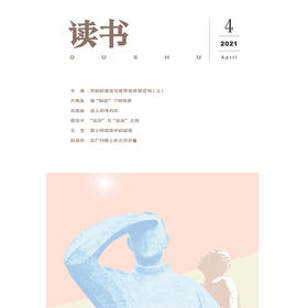 【读书】2021年第4期