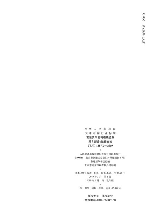 营运货车能耗在线监测    第3部分：数据交换（JT/T  1257.3—201 商品图2