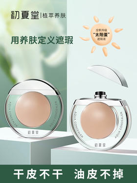 【太阳蛋遮瑕】太阳蛋 光感水漾遮瑕液