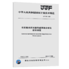 JJF 1804-2020 布拉格光纤光栅传感网络分析仪校准规范 商品缩略图5