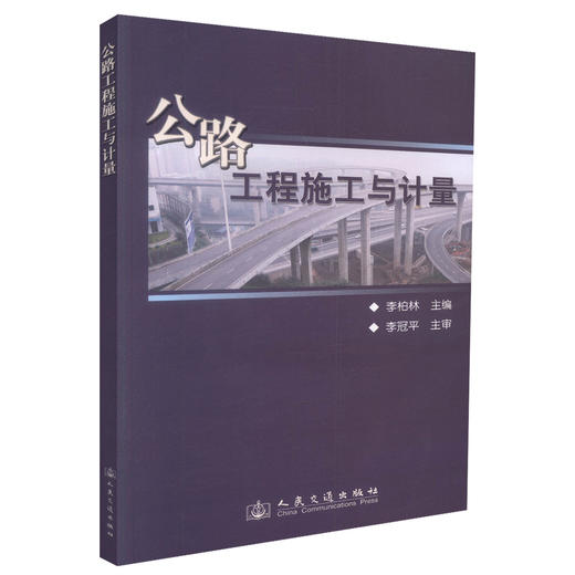 正版现货公路工程施工与计量 交通土建专业教材 公路工程造价师培训教材 李柏林编著 人民交通出版社股份有限公司 商品图0
