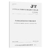 汽车客运站级别划分和建设要求（JT/T 200—2020） 商品缩略图0