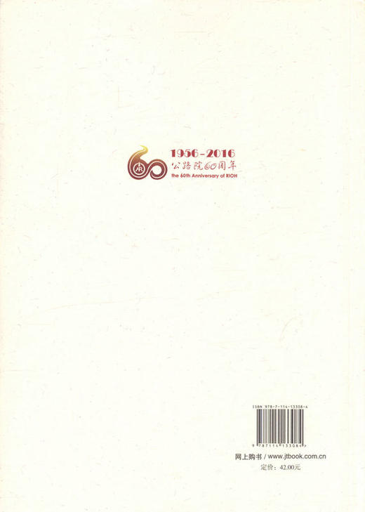 开卷遥相忆 交通运输部公路科学研究院院庆六十周年纪念文集/9787114133084/人民交通出版社 商品图4