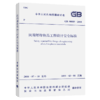 GB 50089-2018 民用爆炸物品工程设计安全标准 商品缩略图5