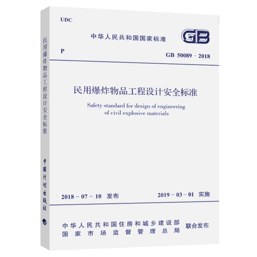GB 50089-2018 民用爆炸物品工程设计安全标准 商品图5