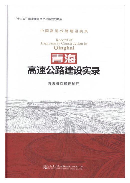 青海高速公路建设实录 商品图1