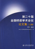 正版现货 第二十届全国桥梁学术会议论文集 桥涵工程 桥涵施工 桥梁检测  中国土木工程学会桥梁及结构工程分会编编著 商品缩略图1