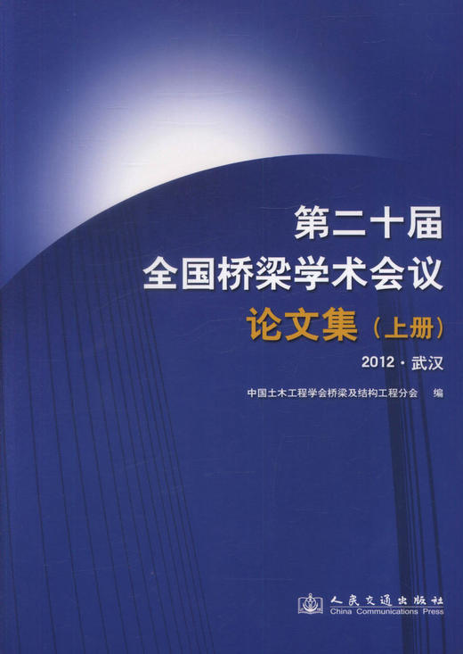 正版现货 第二十届全国桥梁学术会议论文集 桥涵工程 桥涵施工 桥梁检测  中国土木工程学会桥梁及结构工程分会编编著 商品图1