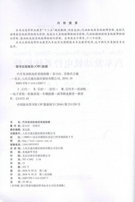 汽车发动机电控系统检修  高等职业教育“十三五”规划教材/9787114133077/人民交通出版社/彭小红 官海兵编 商品图2