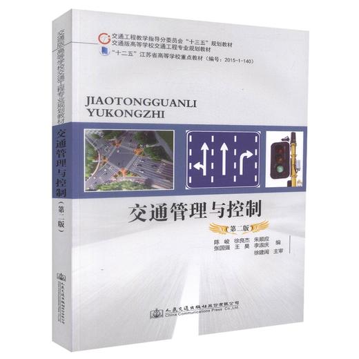 正版现货 交通管理与控制（第二版）交通工程教学指导分委员会“十三五”规划教材 交通版高等学校交通工程专业规划教材 商品图2