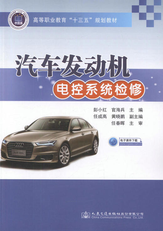 汽车发动机电控系统检修  高等职业教育“十三五”规划教材/9787114133077/人民交通出版社/彭小红 官海兵编 商品图1