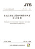 水运工程竣工验收环境保护调查技术规程 商品缩略图3