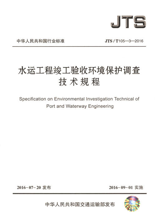水运工程竣工验收环境保护调查技术规程 商品图3