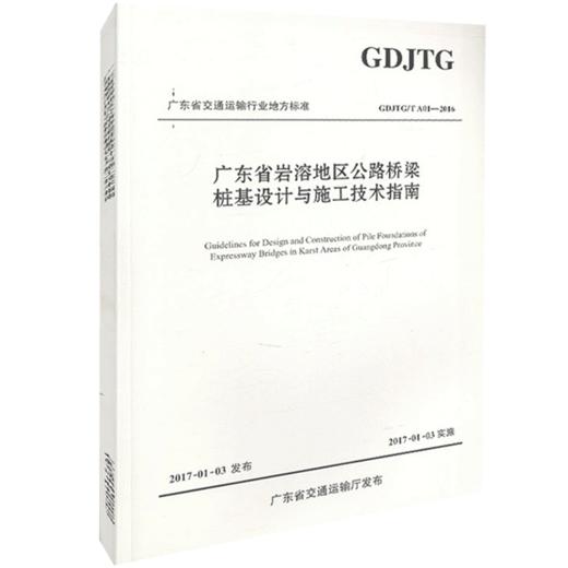 正版现货 广东省岩溶地区公路桥梁桩基设计与施工技术指南 岩溶地区公路桥梁桩基 人民交通出版社股份有限公司 广东省交通运输 商品图4