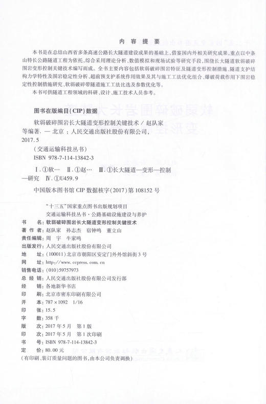 正版现货 软弱破碎围岩长大隧道变形控制关键技术 “十三五”国家重点图书出版规划项目 可供隧道工程领域的科研、设计人员参考 商品图2