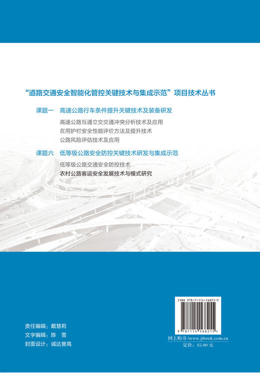 农村公路客运安全发展技术与模式研究 商品图1