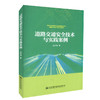 正版现货 道路交通安全技术与实践案例 道路交通安全 9787114143465 人民交通出版社股份有限公司 孟祥海著 商品缩略图2