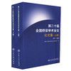正版现货 第二十届全国桥梁学术会议论文集 桥涵工程 桥涵施工 桥梁检测  中国土木工程学会桥梁及结构工程分会编编著 商品缩略图0