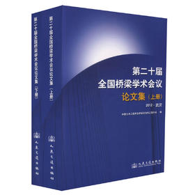 正版现货 第二十届全国桥梁学术会议论文集 桥涵工程 桥涵施工 桥梁检测  中国土木工程学会桥梁及结构工程分会编编著