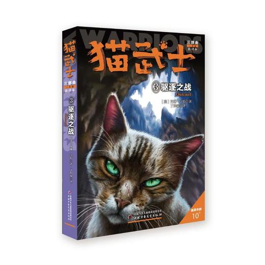 猫武士三部曲 3 驱逐之战 新译本 商品图0