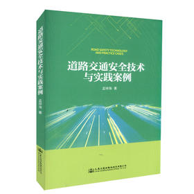 正版现货 道路交通安全技术与实践案例 道路交通安全 9787114143465 人民交通出版社股份有限公司 孟祥海著